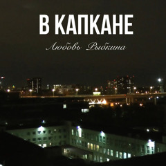 В капкане