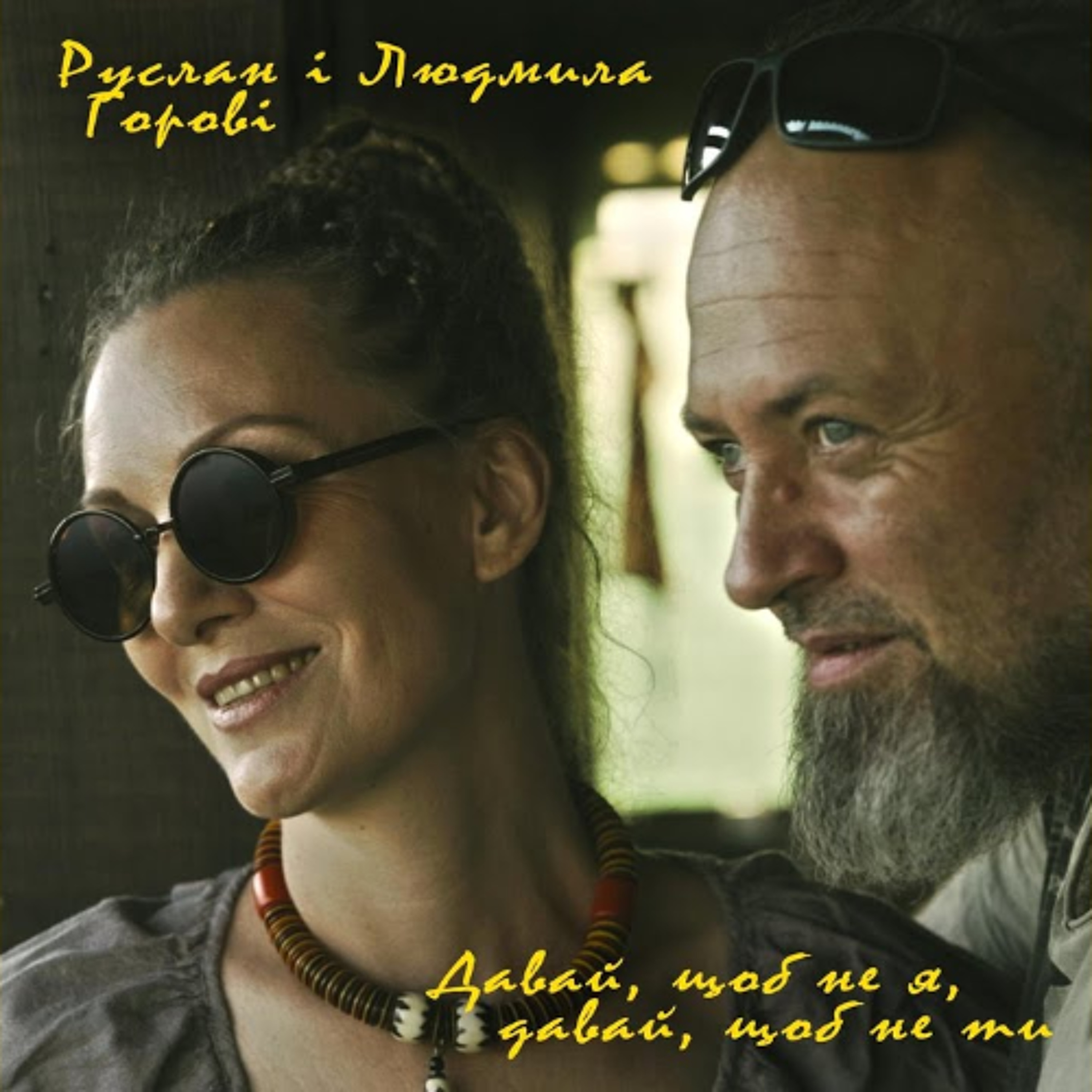 На вухах: Руслан та Людмила Горові "Давай щоб не я, давай, щоб не ти" episode artwork