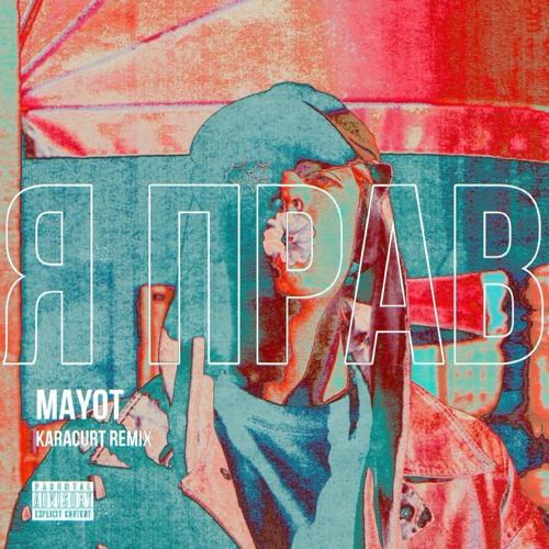Mayot обложки треков. Mayot, og buda - внутри. Mayot обложка. цитаты из песен майота. ты всегда в моих мыслях.