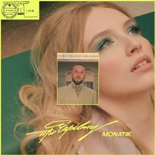 MONATIK - Про Чарівну