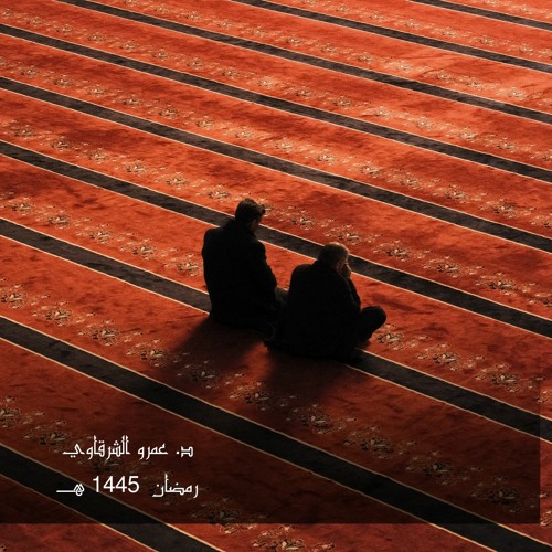 إن الذين كذبوا بآياتنا واستكبروا عنها لا تفتح لهم أبواب السماء ||د. عمرو الشرقاوي || 7 رمضان 1445 هـ