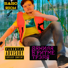 Sano Rich - данила в ритме трэпа, Danila rithm trap