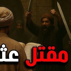 10 - مقتل عثمان  رضي الله عنه -  قصة الفتنة الكبرى د. راغب السرجاني
