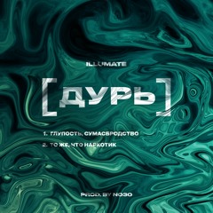 Illumate – Дурь (prod. No30)
