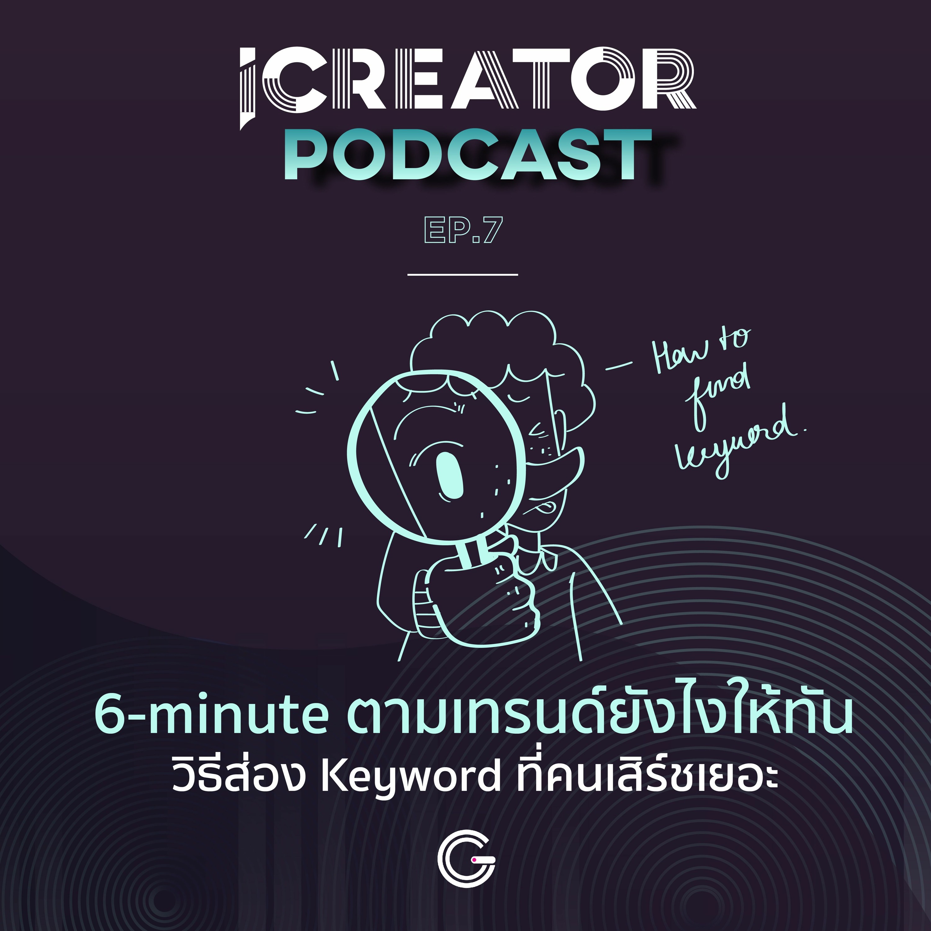 iCreator Podcast EP.7 : 6-minute ตามเทรนด์ยังไงให้ทัน วิธีส่อง Keyword ที่คนเสิร์ชเยอะ