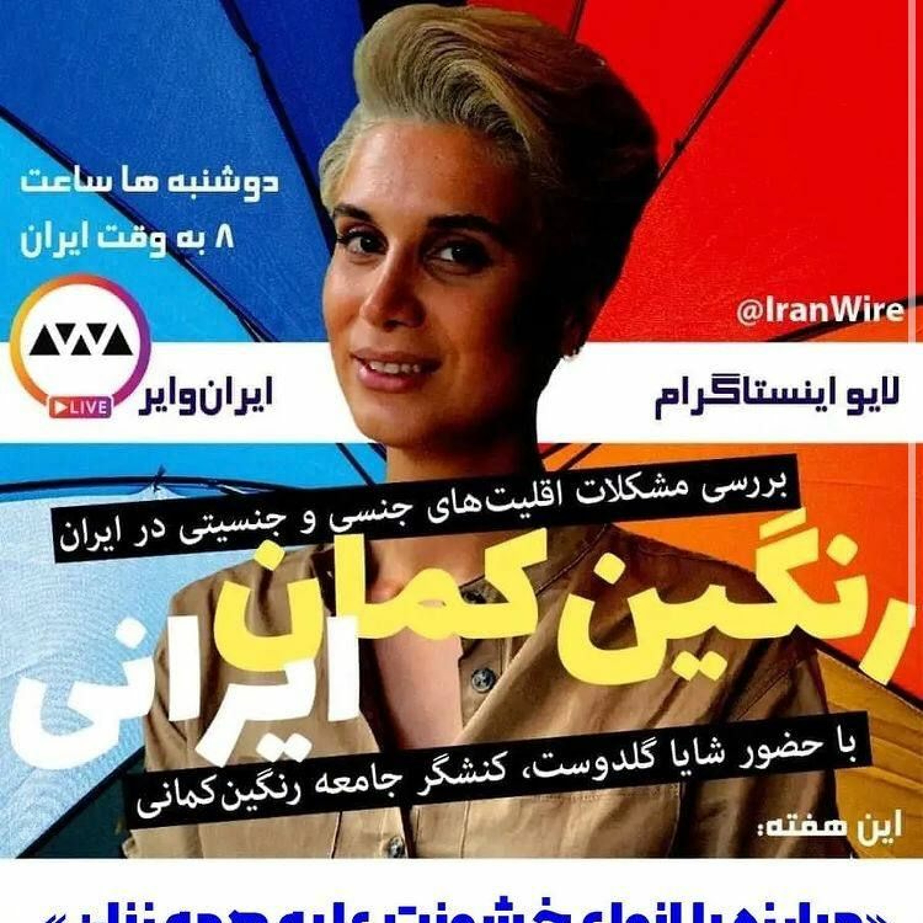 گفتگو شایا گلدوست و زینب پیغمبرزاده با موضوع مبارزه با انواع خشونت علیه همه زنان