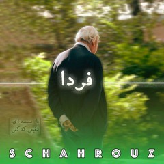 ترک کشی ایلاقی | فردا | با صدای شفیعی کدکنی