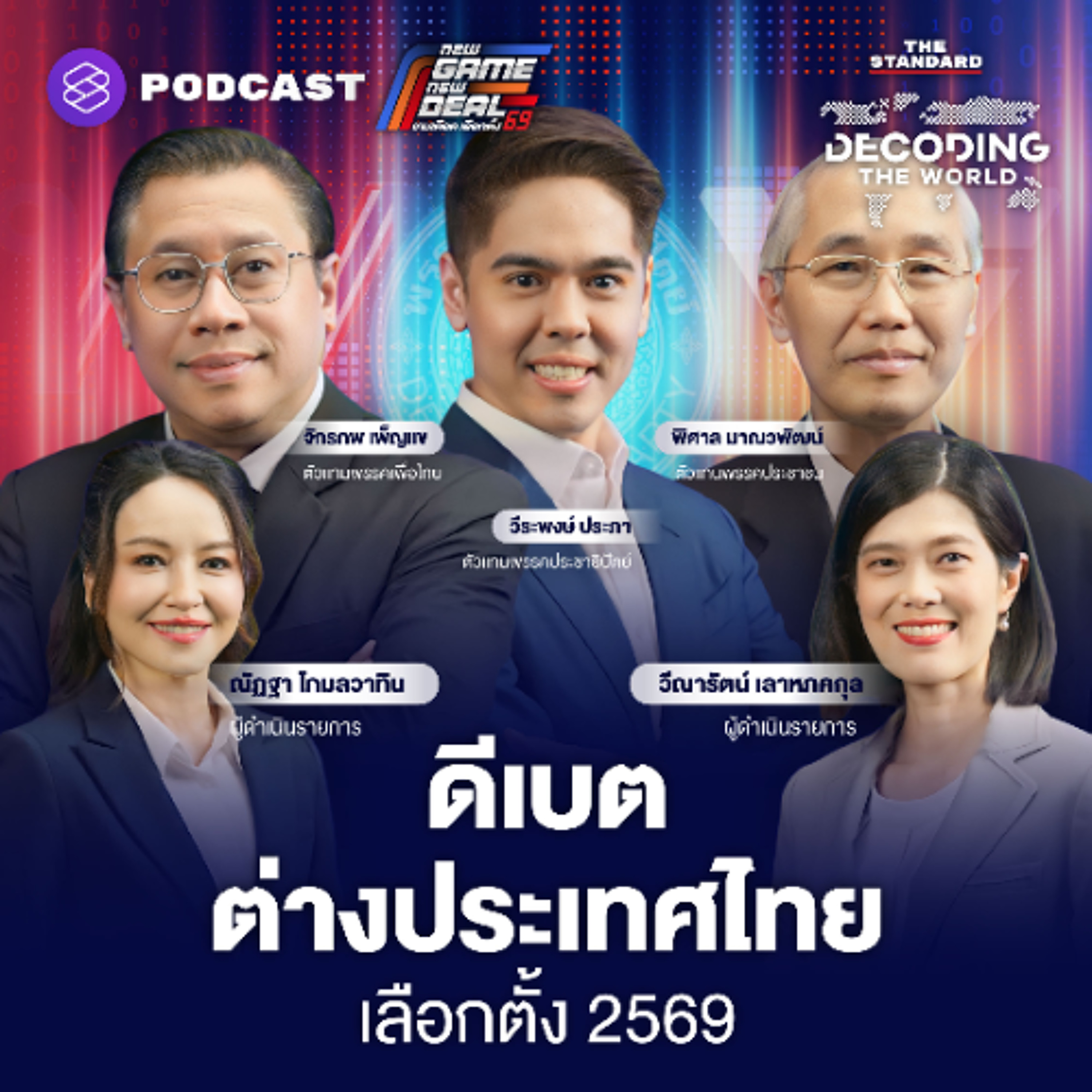 DECODING THE WORLD #71 เลือกตั้ง 2569: ฟังจุดยืน 3 พรรคการเมืองใหญ่ ผ่าอนาคตการต่างประเทศไทย