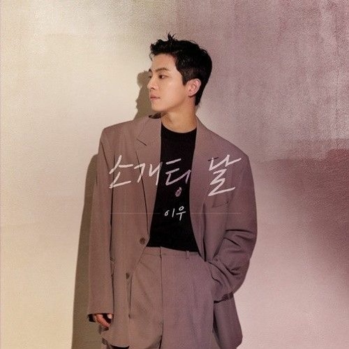 소개팅 날 - 이우