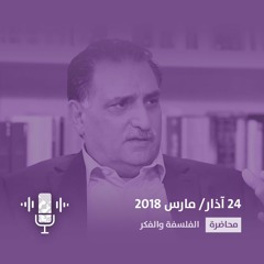 الجلسة الافتتاحية: مؤتمر طلبة الدكتوراه العرب – عزمي بشارة
