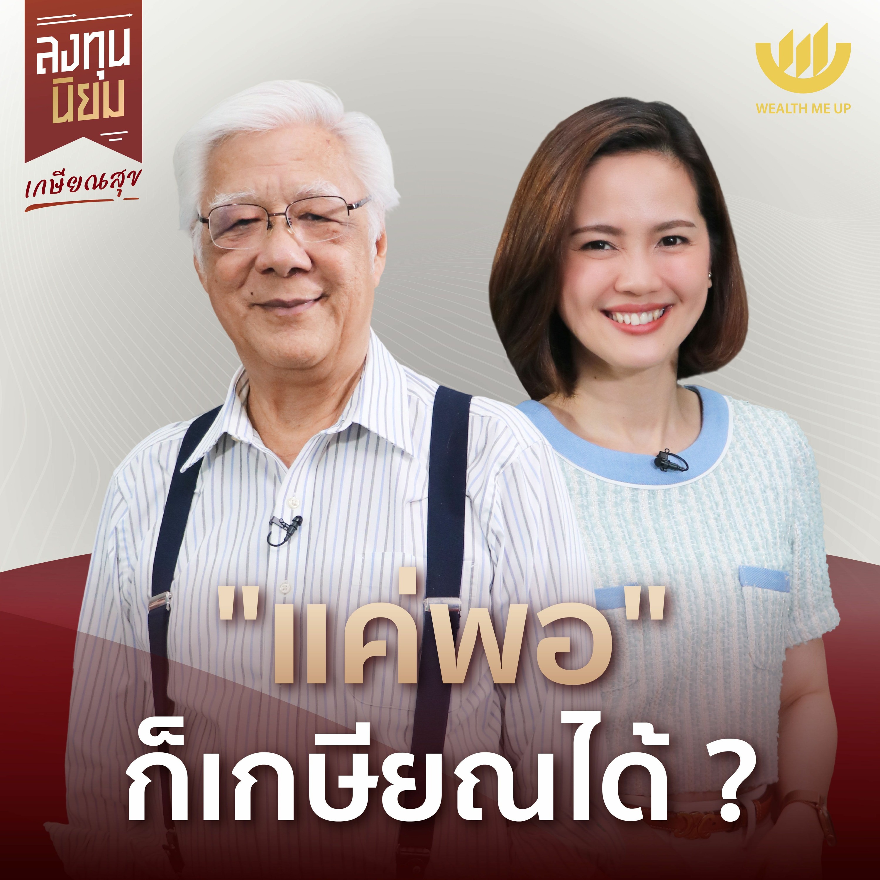 “แค่พอ” ก็เกษียณได้? | ลงทุนนิยม EP.362