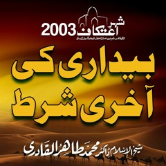 Bedari ki Aakhri Shart | Itikaf 2003 | Shaykh ul Islam Dr Muhammad Tahir ul Qadri