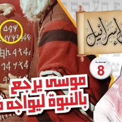08- موسى يرجع بالنبوة ليواجه فرعون !