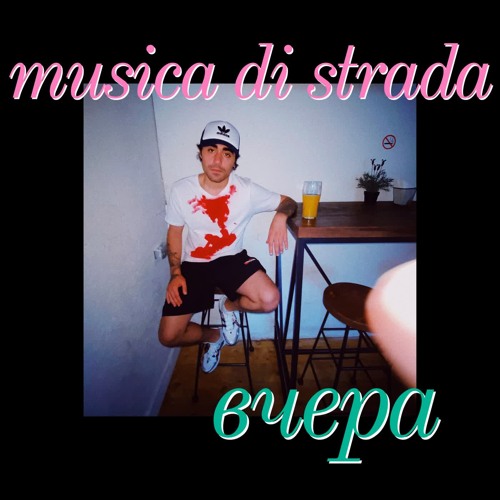 Вчера