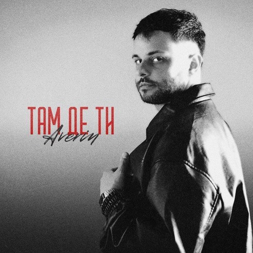 Averin — Там де ти
