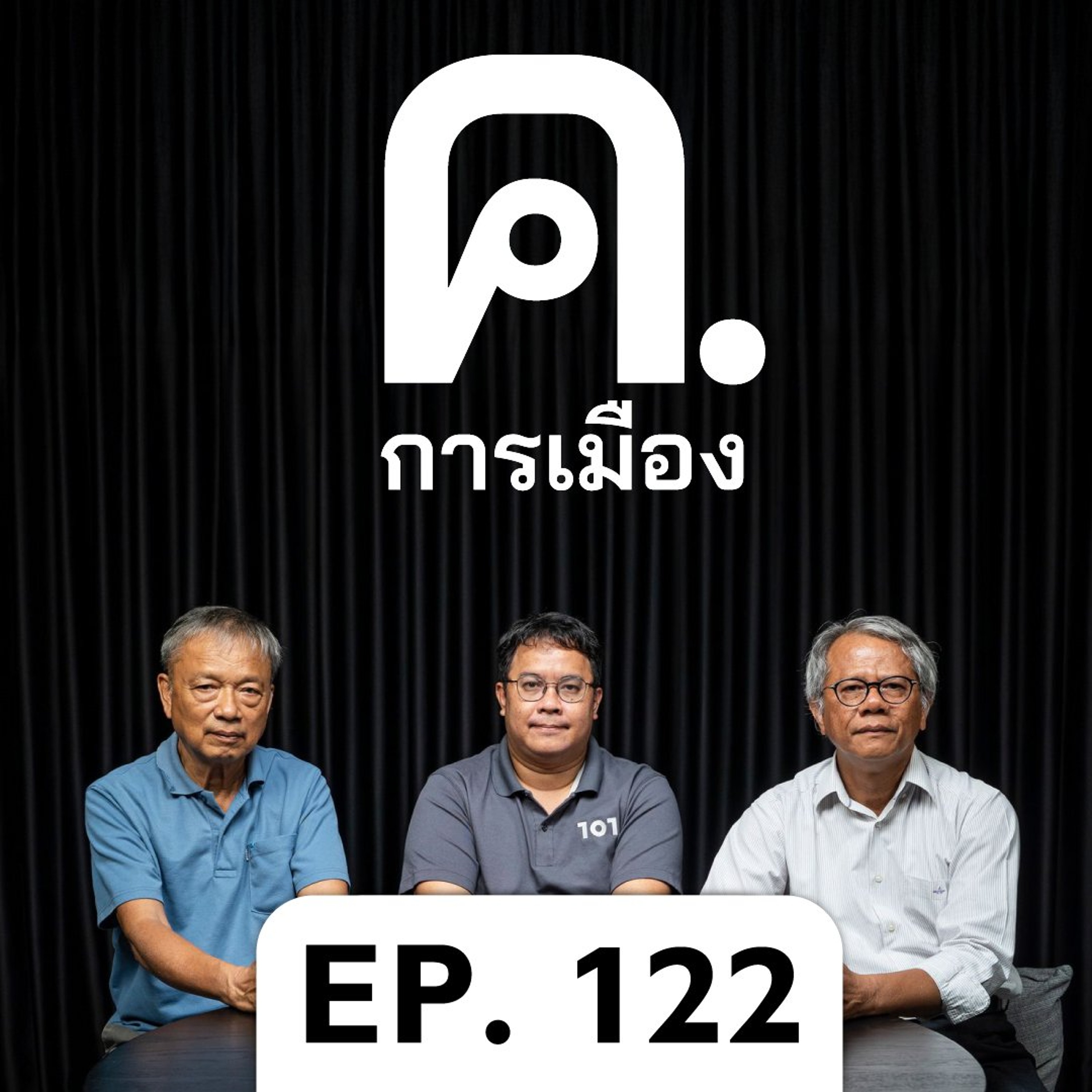 รัฐผุ ประเทศพัง | ค.การเมือง EP.122