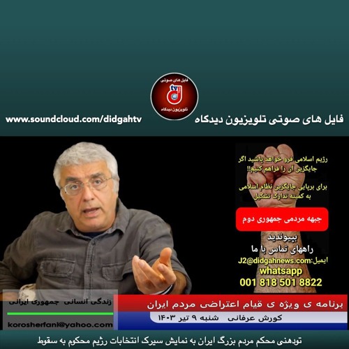 تودهنی محکم مردم بزرگ ایران به نمایش سیرک انتخابات رژیم محکوم به سقوط - (شماره 473) - کورش عرفانی