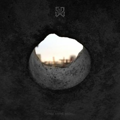 svov - Повір мені ман