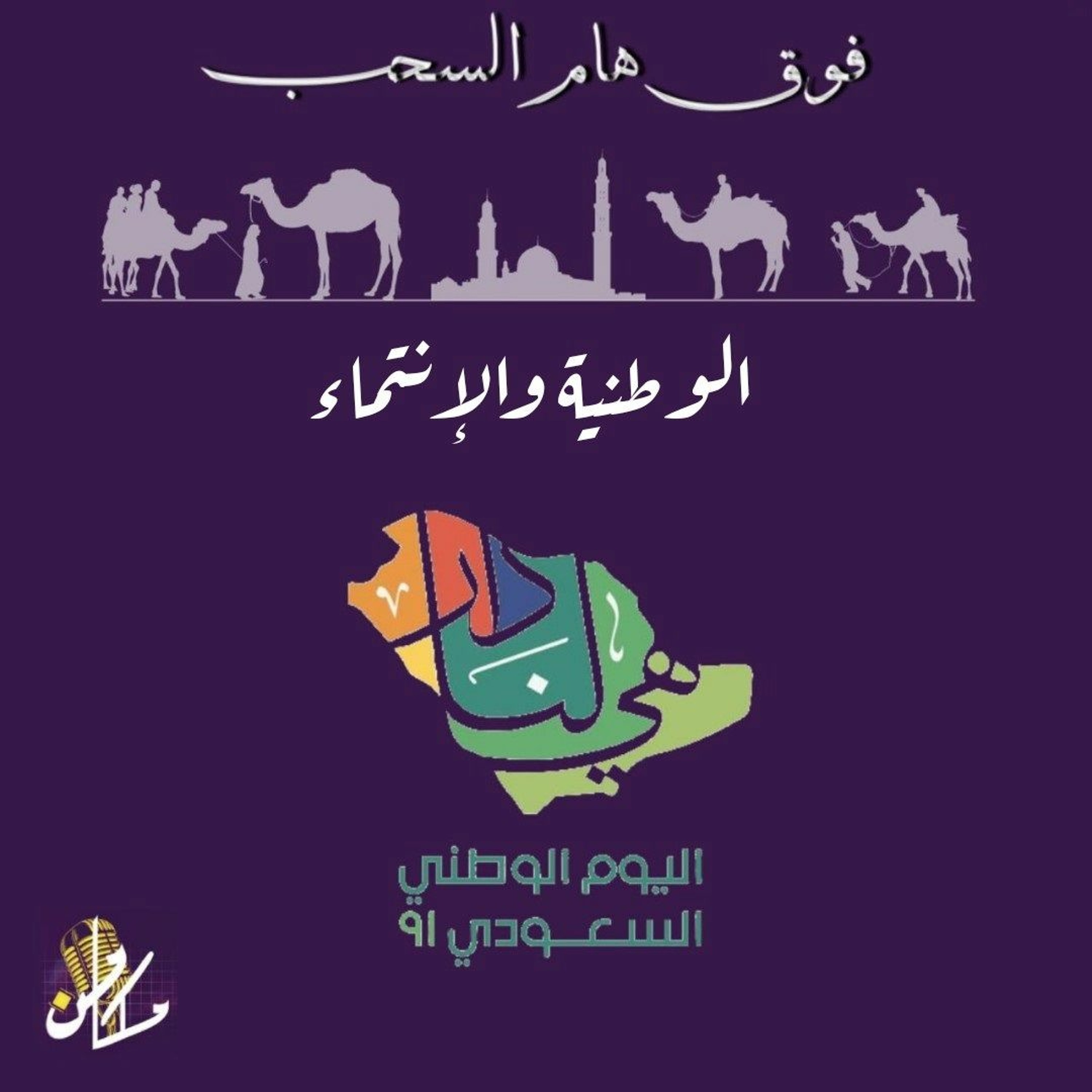 الوطنية والإنتماء