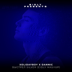 Xolidayboy X Dannic - ВЫСТРЕЛ Silver (Eidly Mashup)[CUT]