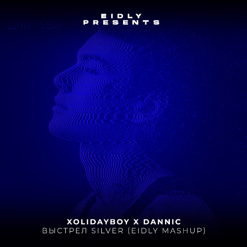 Xolidayboy X Dannic - ВЫСТРЕЛ Silver (Eidly Mashup)[CUT]