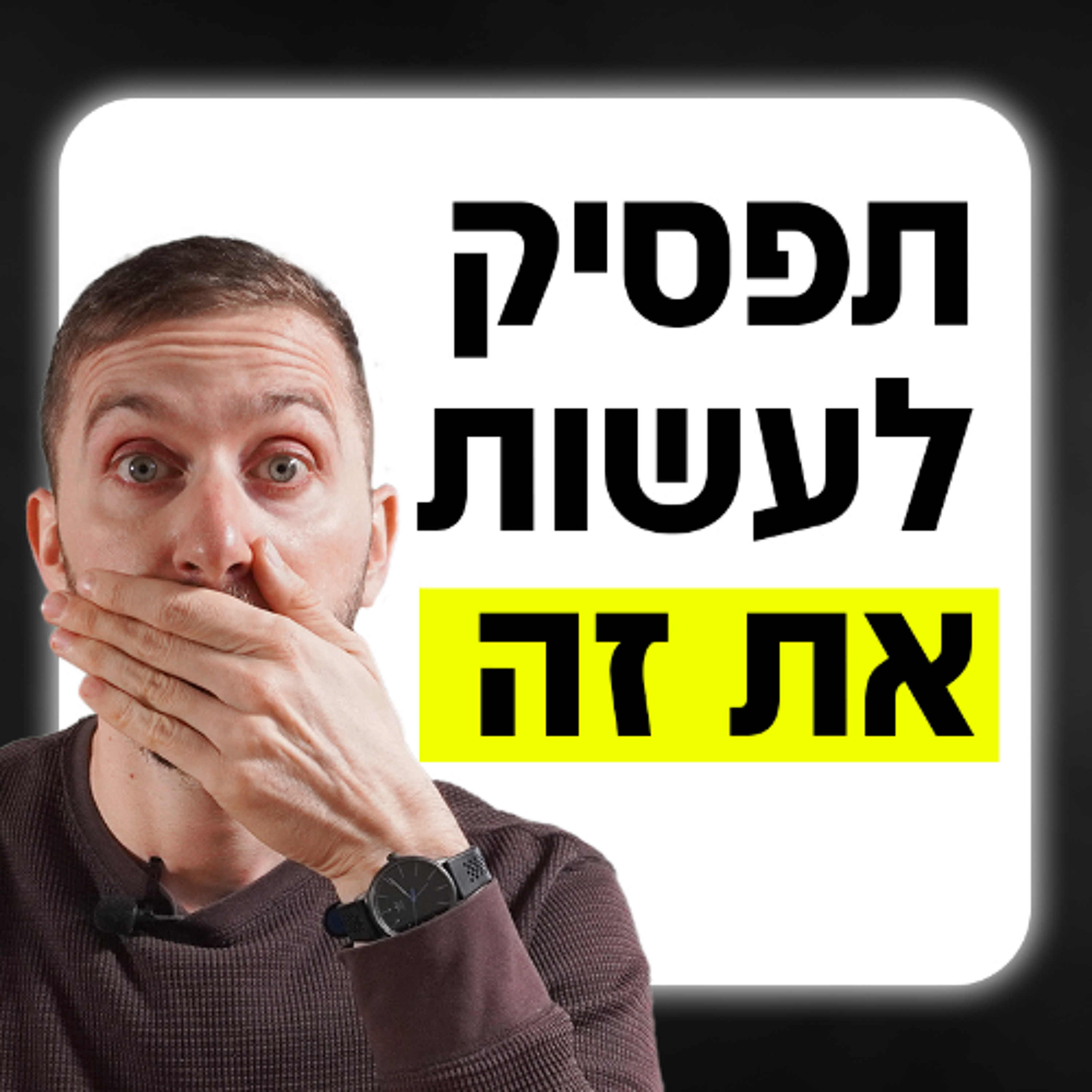 הרגלים שמשאירים אותך רווק ובודד episode artwork