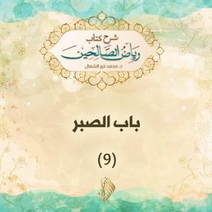 باب الصبر 9 - د. محمد خير الشعال