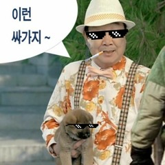A$AP 윤문식 - -틀- (Feat. 파이네크아임(Fy Nek iM), 붐트싱(BTS))