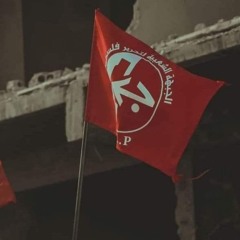 الجبهة الشعبية  طلعنا من عز السكوت
