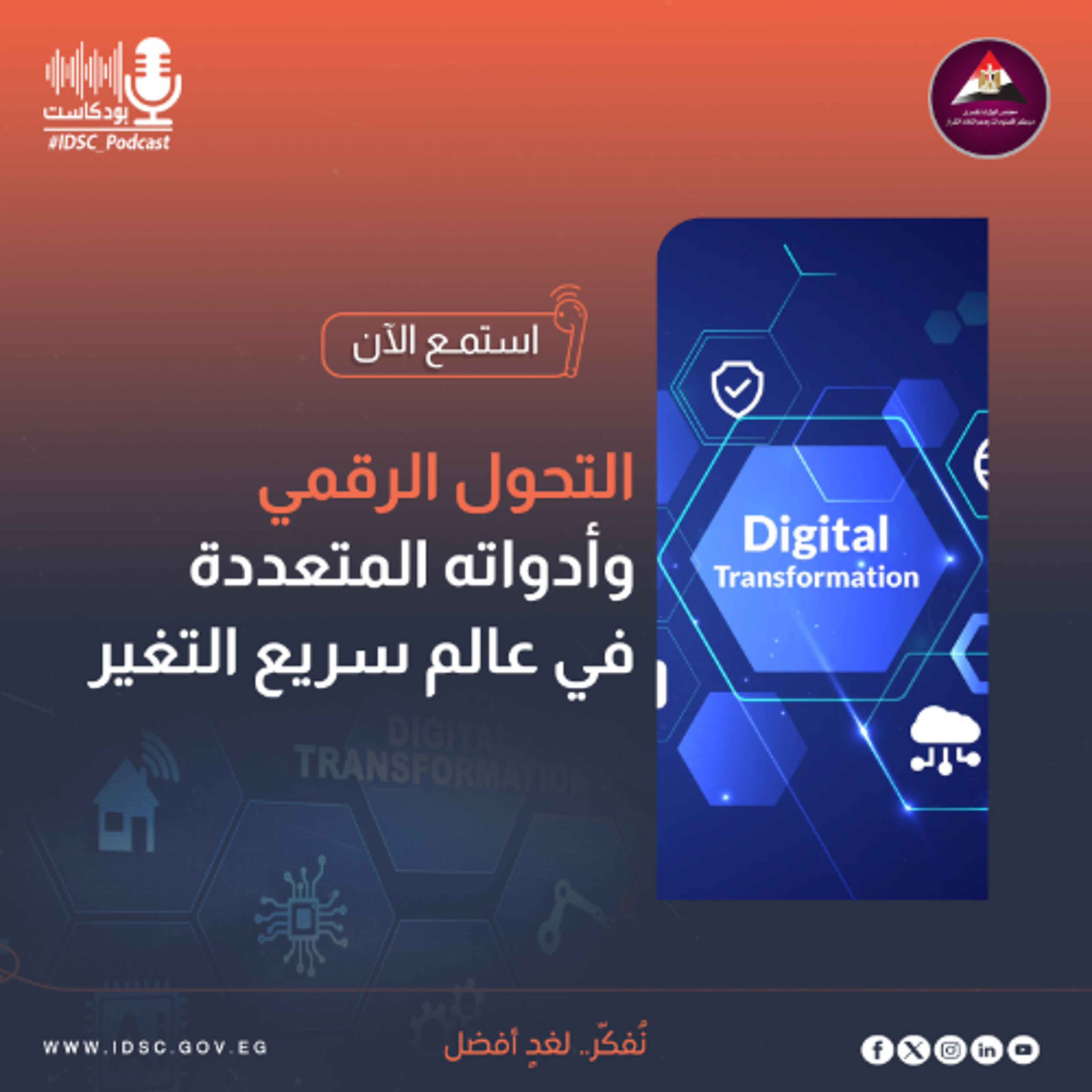 التحول الرقمي وأدواته المتعددة في عالم سريع التغير