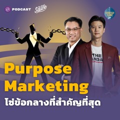 Strategy Clinic EP.17 Purpose Marketing การตลาดยุคใหม่ โซ่ข้อกลางที่สำคัญที่สุด