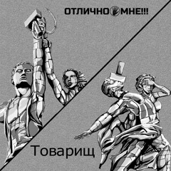 Дамы и господа