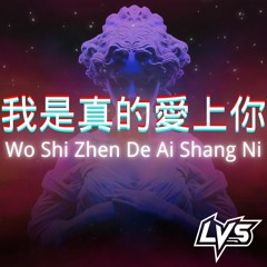 馮提莫 - Wo Shi Zhen De Ai Shang Ni 我是真的爱上你 (LVS Remix)