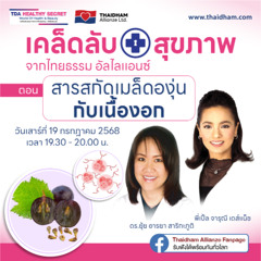 สารสกัดเมล็ดองุ่นกับเนื้องอก | TDA Healthy Secret เคล็ดลับสุขภาพ | 19 ก.ค. 68