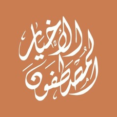 قصة نبي الله صالح عليه السلام | محمد مصطفى عبد المجيد