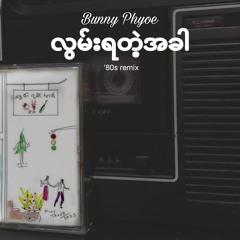 Bunny Phyoe - လွမ်းရတဲ့အခါ 80s remix by Twilight-1987