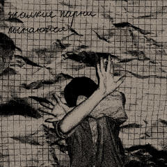 жалкие парни пытаются