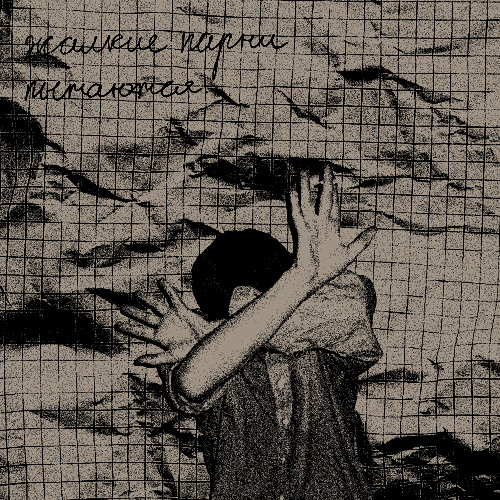 жалкие парни пытаются