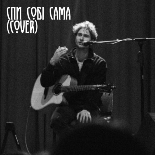 Stream Михайло Матюхін - Спи собі сама (Cover) by е | Listen online for ...