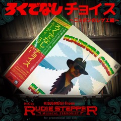 ろくでなしチョイス〜ニッポンのレゲエ編〜Rokudenashi Choice Nipon Reggae Mix