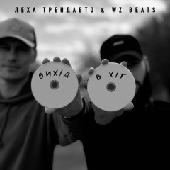 Вихід в хіт - Леха ТрендАвто & WZ Beats