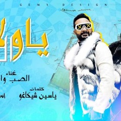 مهرجان ياولاد الها غناء صاب واى توينز ٢٠٢١