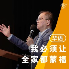 我必须让全家人都蒙恩（华语）19/03/2023