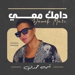 شمه حمدان - دامك معي ريمكس NO DROP FOOR DJZ   BY DJ FIT