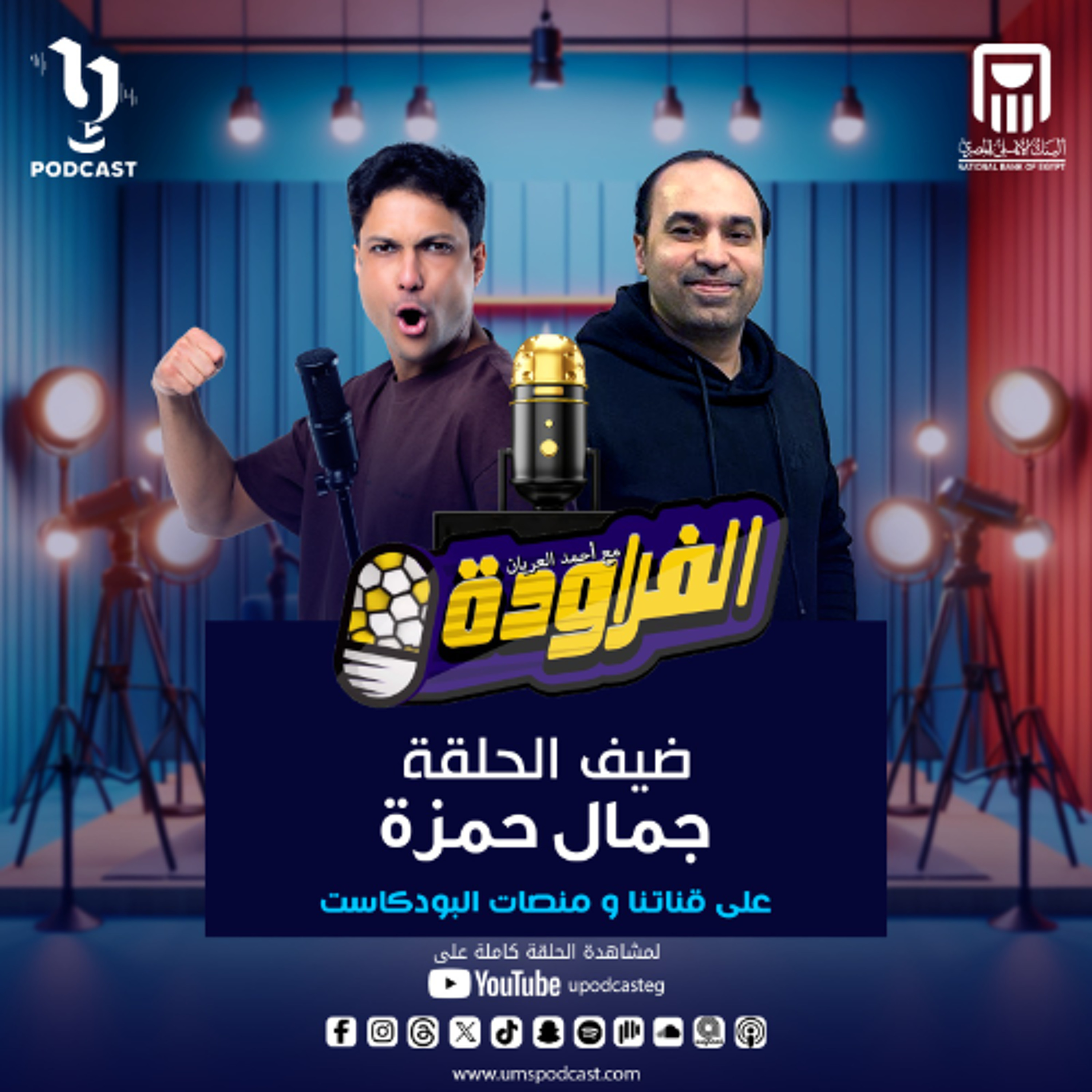 الفرود "جمال حمزة" مع احمد العريان وحلقة جديدة من بودكاست #الفراودة