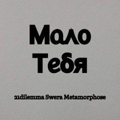 Мало тебя (feat. 21dilemma, metamorphose)