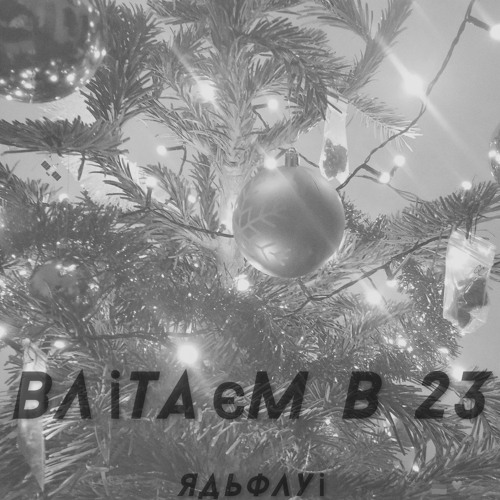ядьфлуі - влітаємв23