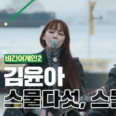 김윤아 스물다섯, 스물하나 ♬ (비긴어게인2)