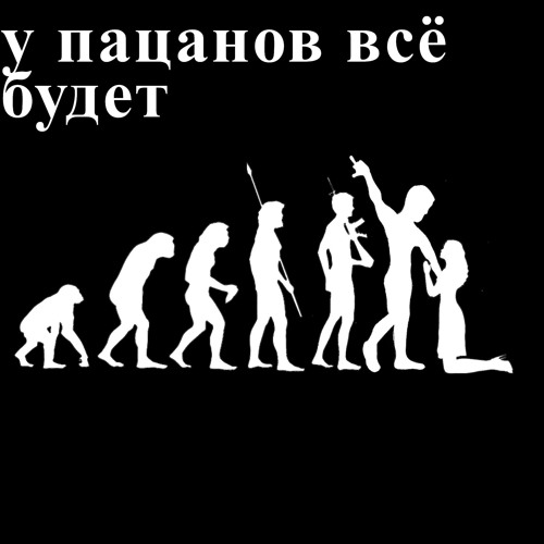 xaysber - у пацанов всё будет (p. osyrys + t8ko)