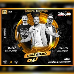 مهرجان " راجعه تاني ليه " غناء حواوشي و النوبي و بلحه توزيع حواوشي المخترع 2020